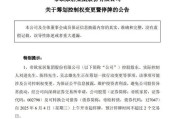 玉田明起停牌！002798，筹划控制权变更