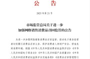 玉田市场监管总局：进一步加强网络销售消费品召回监管